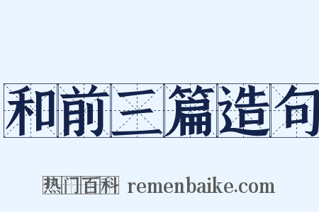 和前三篇造句是什么意思的图片